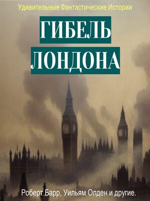 cover image of Гибель Лондона. Сборник фантастических рассказов